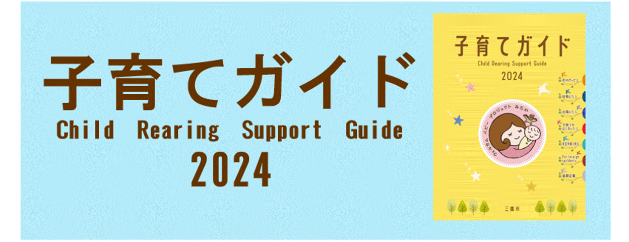 子育てガイド2024