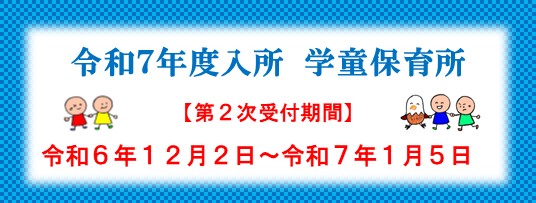 令和７年度入所申込　学童保育所