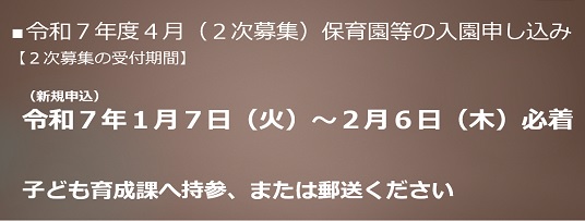 令和7年度　保育園入園申込