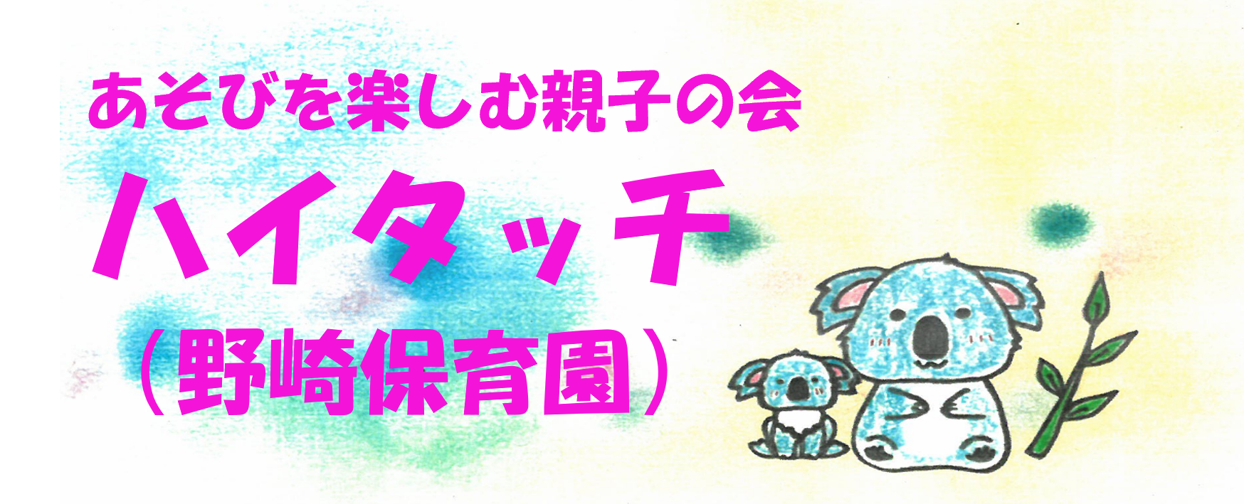 ハイタッチ（野崎保育園）