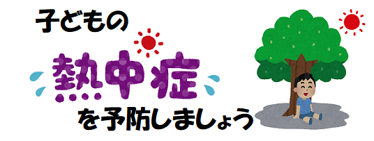 子どもの熱中症を予防しましょう