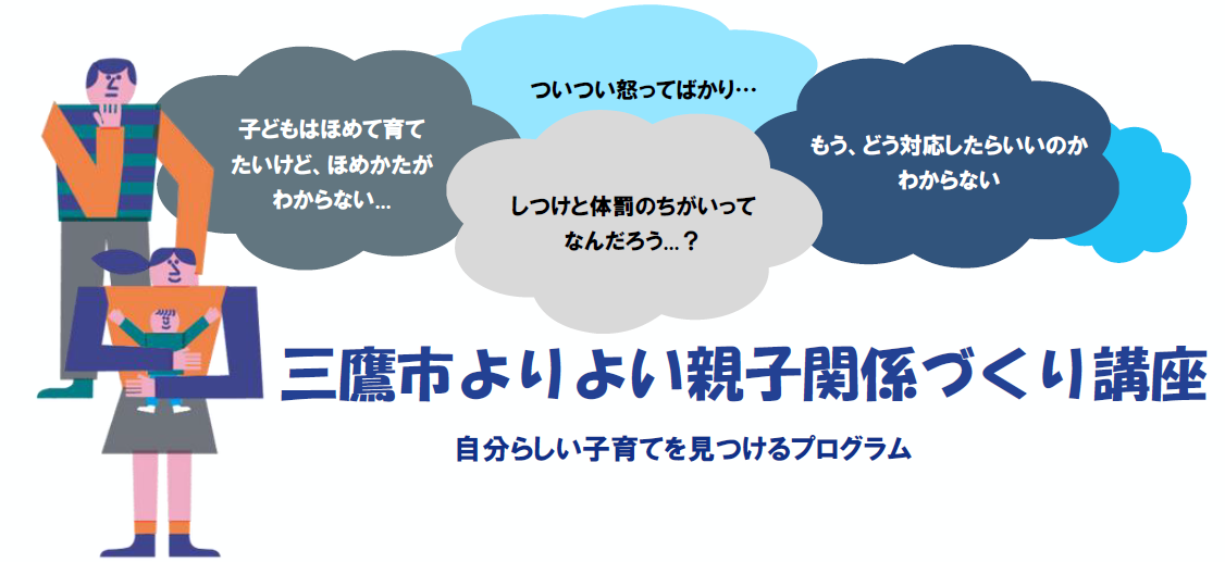 よりよい親子関係づくり講座