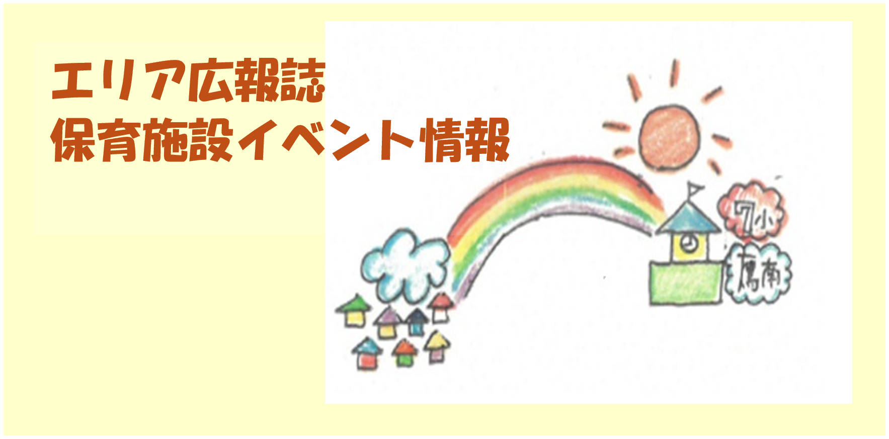 保育施設のエリア広報誌