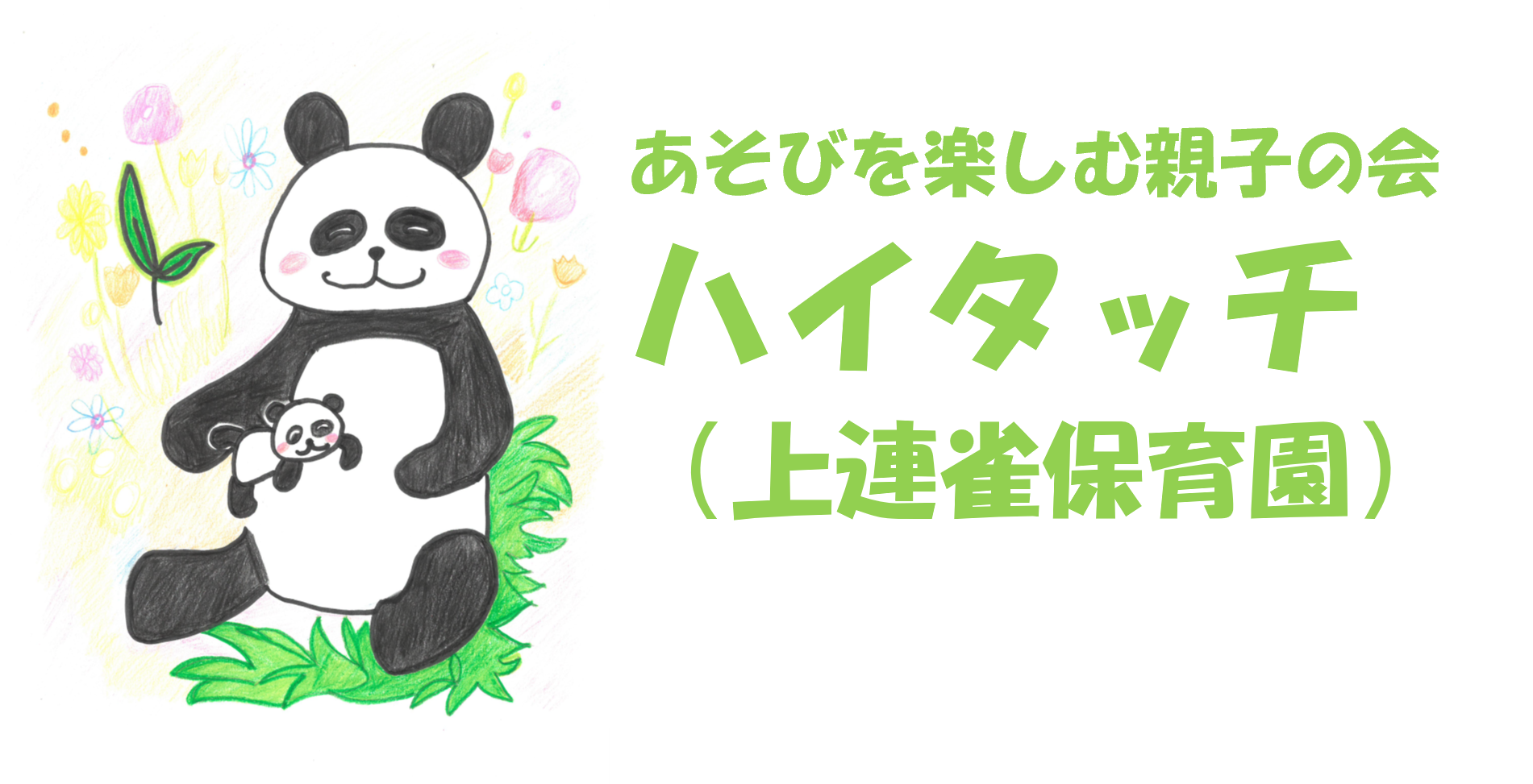 ハイタッチ（上連雀保育園）