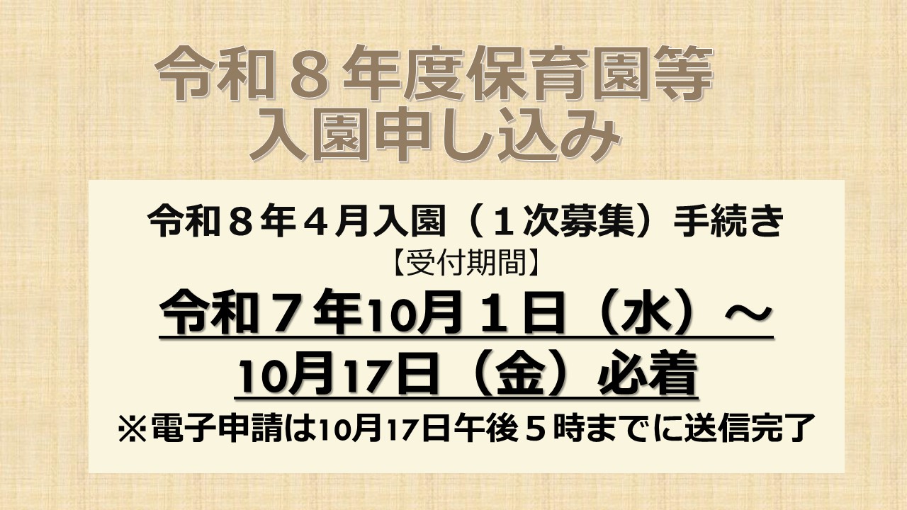 令和8年度保育園等入園申し込み