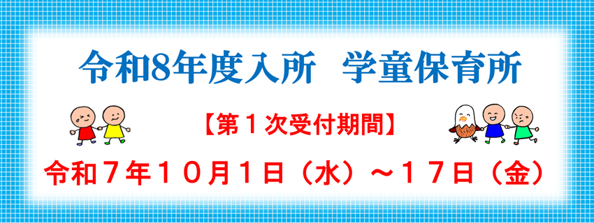 令和８年度学童保育所入所申し込み