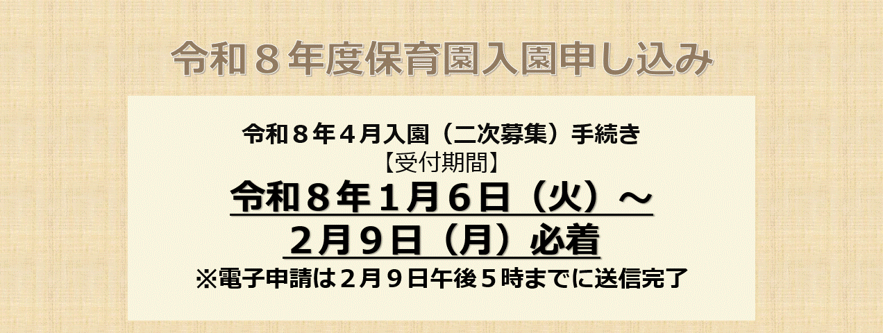 令和8年度保育園等入園申し込み