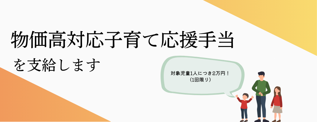 物価高対応子育て応援手当
