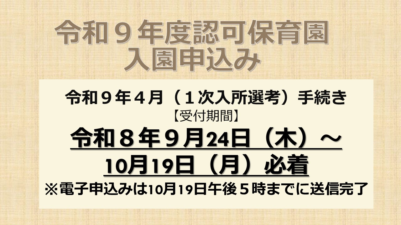 令和９年度認可保育園入園申込み