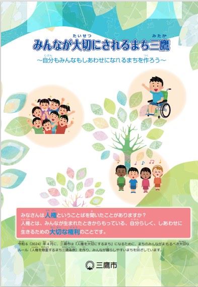 小学生向け人権啓発パンフレット表紙