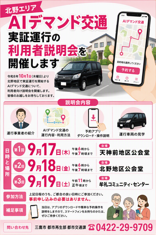 【北野エリア】ＡＩデマンド交通の実証運行が始まります！の画像
