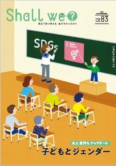 「Shall we?」第83号表紙